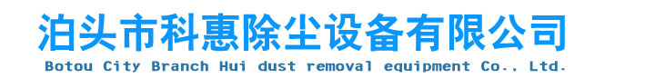 泊頭市科惠除塵設(shè)備有限公司